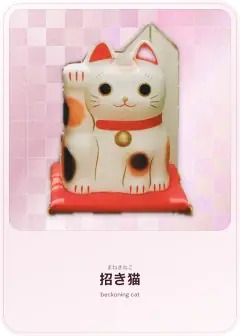 招き猫, まねきねこ, beckoning cat