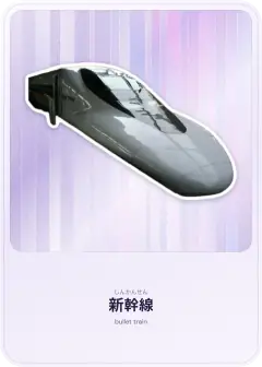 新幹線, しんかんせん, bullet train