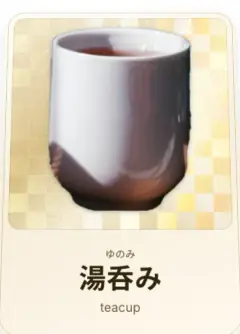 湯呑み, ゆのみ, teacup