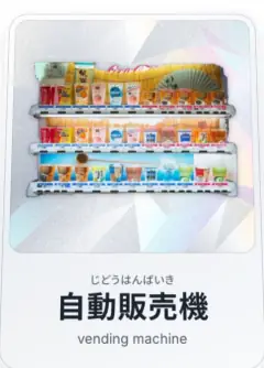 自動販売機, じどうはんばいき, vending machine